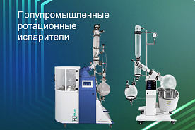 Полупромышленные ротационные испарители